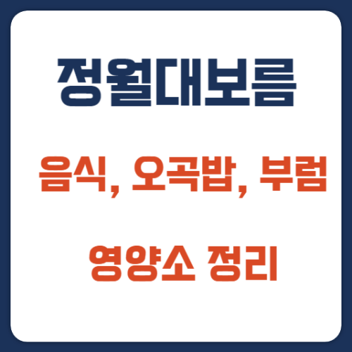 정월대보름-음식-오곡밥-부럼-영양소-총정리-썸네일
