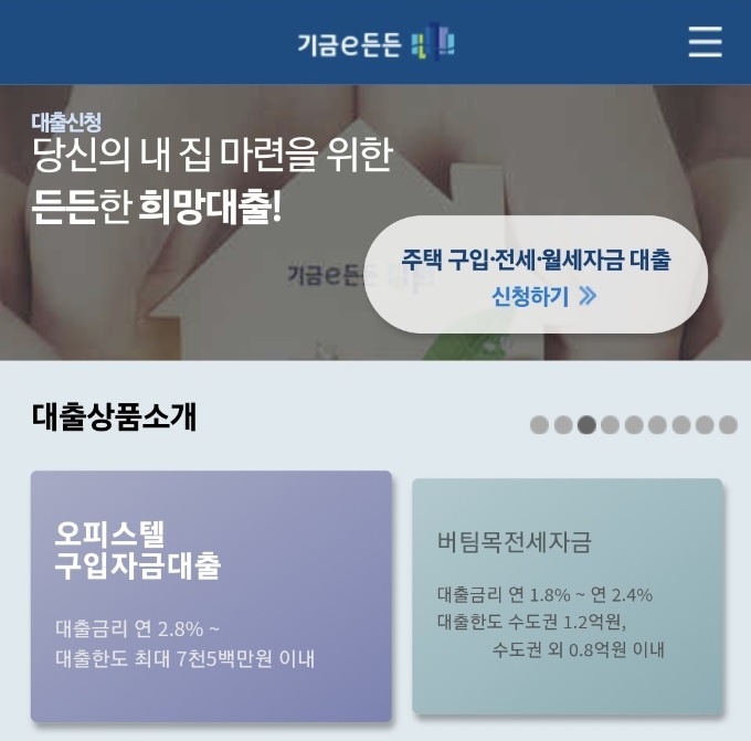 버팀목전세자금대출 온라인 신청이 가능한 주택도시기금의 기금e든든 홈페이지