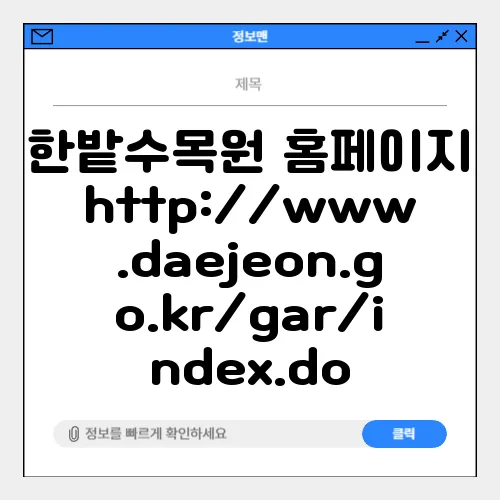 한밭수목원 홈페이지 http://www.daejeon.go.kr/gar/index.do