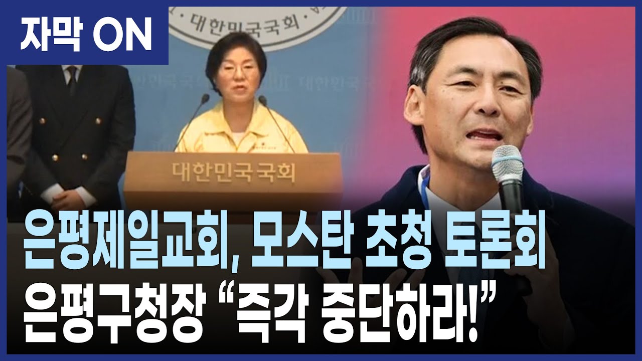 <출처 : 춘천MBC뉴스> 김미경 은평구청장 행사 중단 촉구 긴급 브리핑
