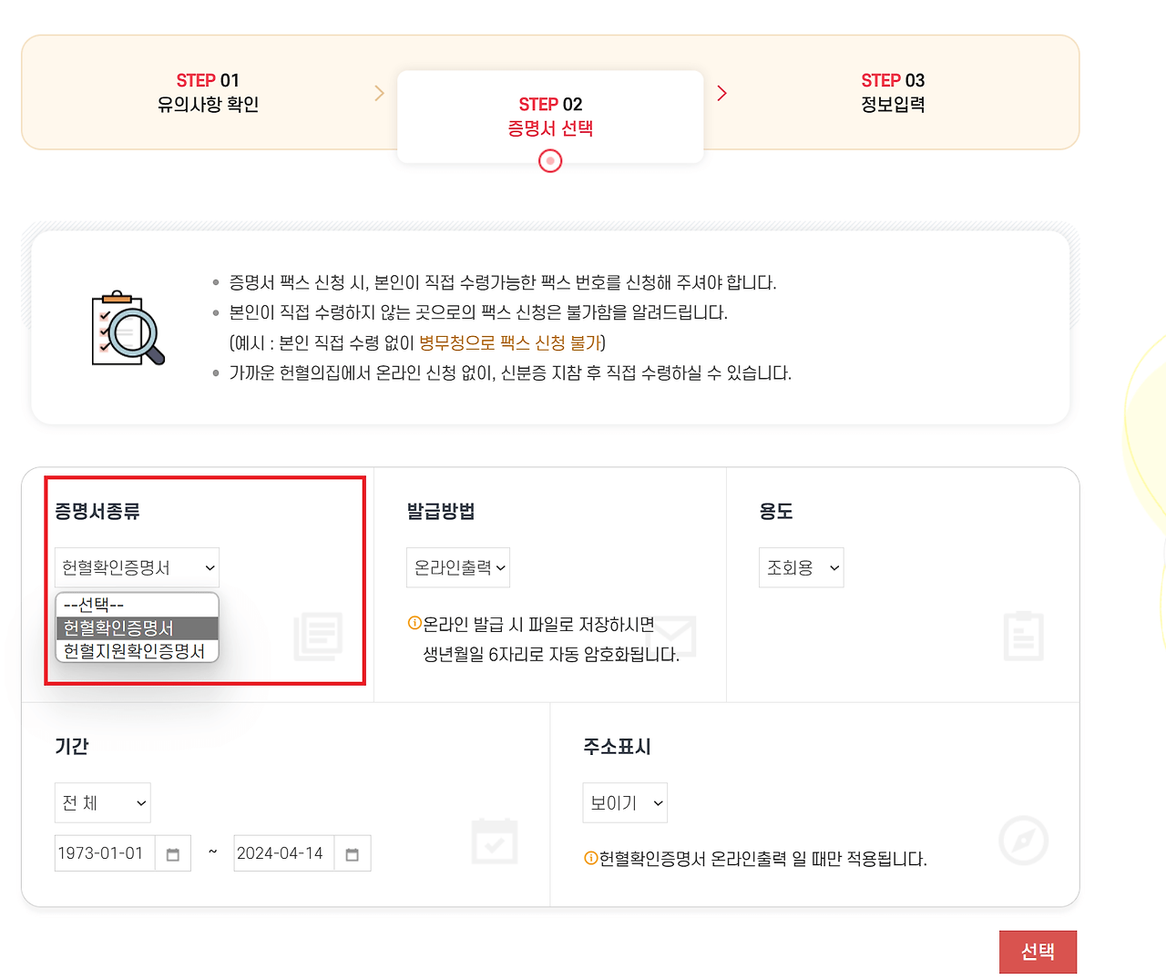 헌혈확인증명서 발급 방법2