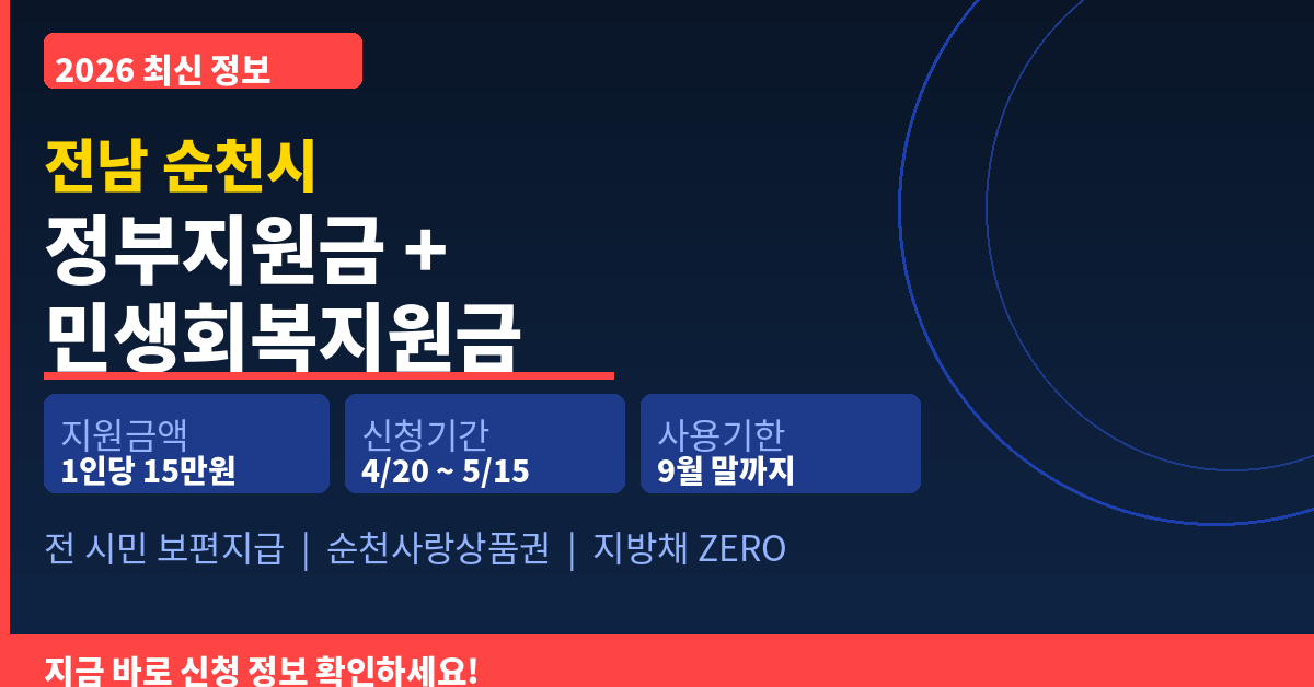 순천시 민생회복지원금 15만원 지급 총정리 2026 ❘ 신청기간·신청방법·정부지원금까지