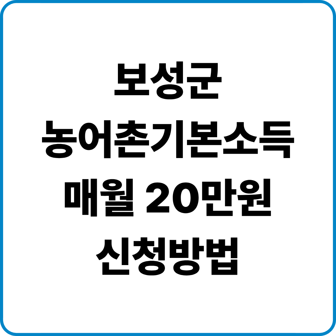 보성군 농어촌기본소득 신청방법