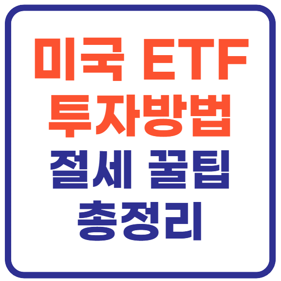 미국 etf 투자방법(+절세 꿀팁까지)