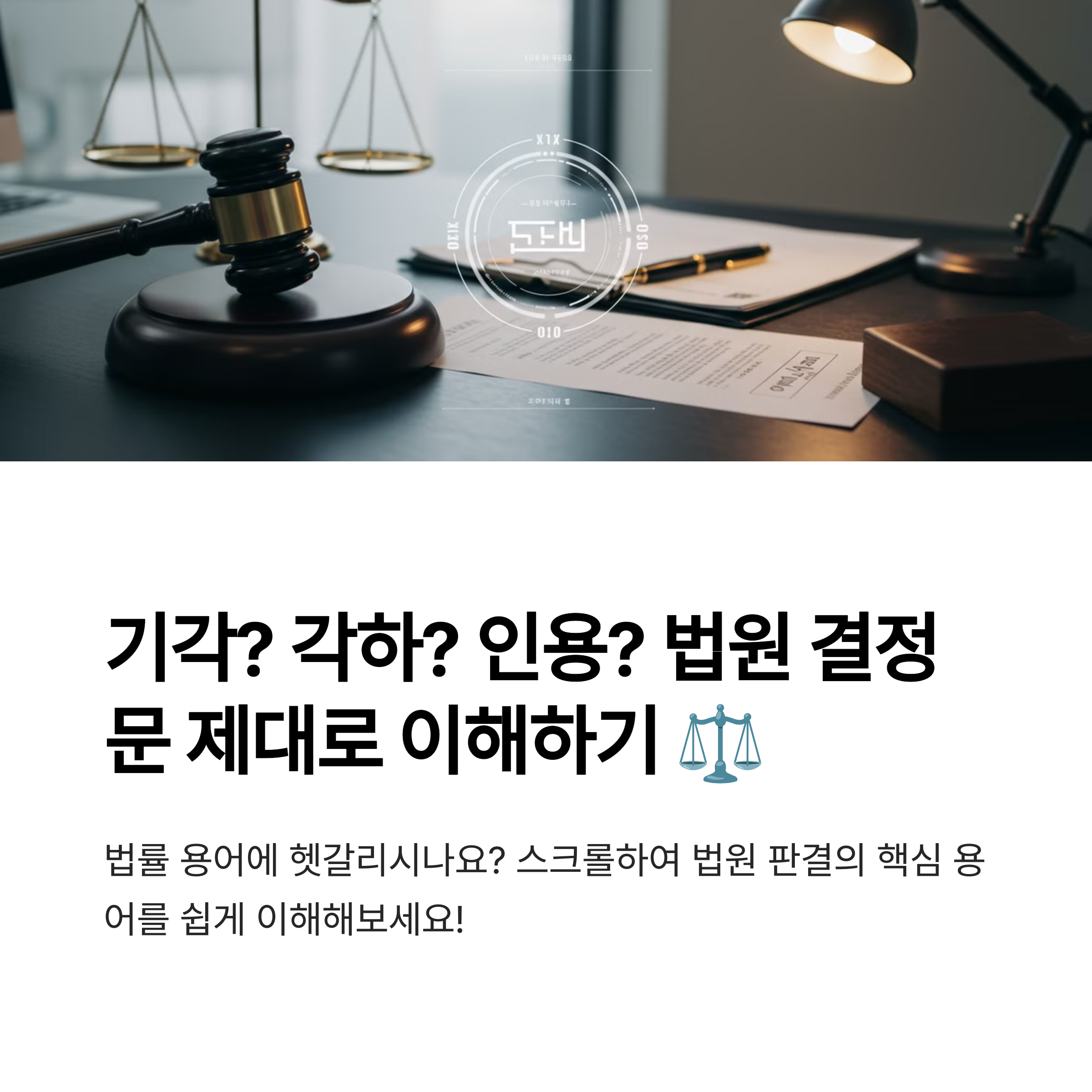 각하 기각 차이 법률 용어 인용 뜻 개념 사례