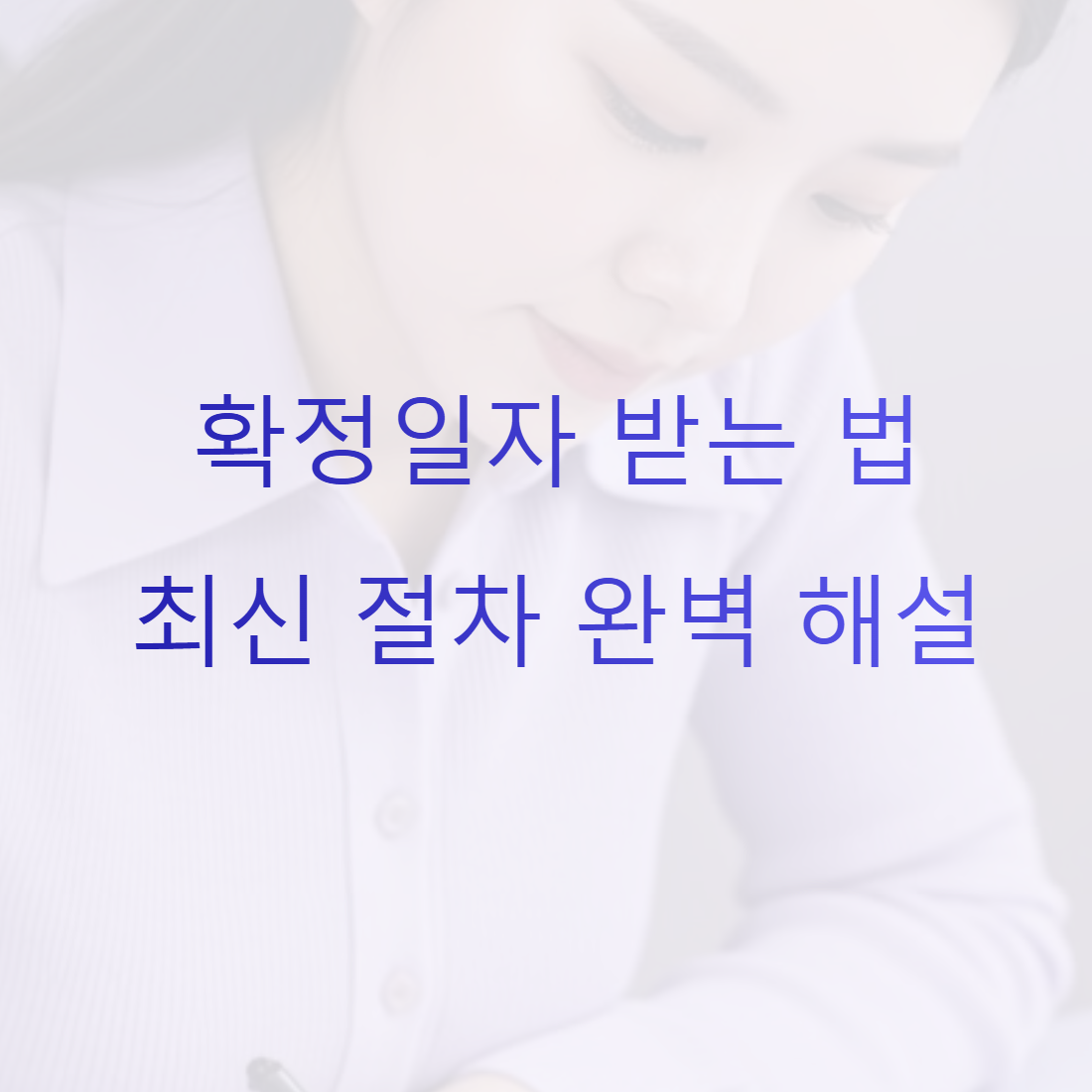 확정일자 받는법 최신 절차 완벽 해설
