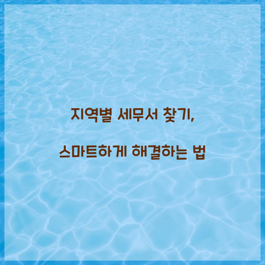지역별 세무서 찾기