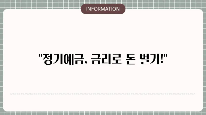 정기예금 금리 비교 방법