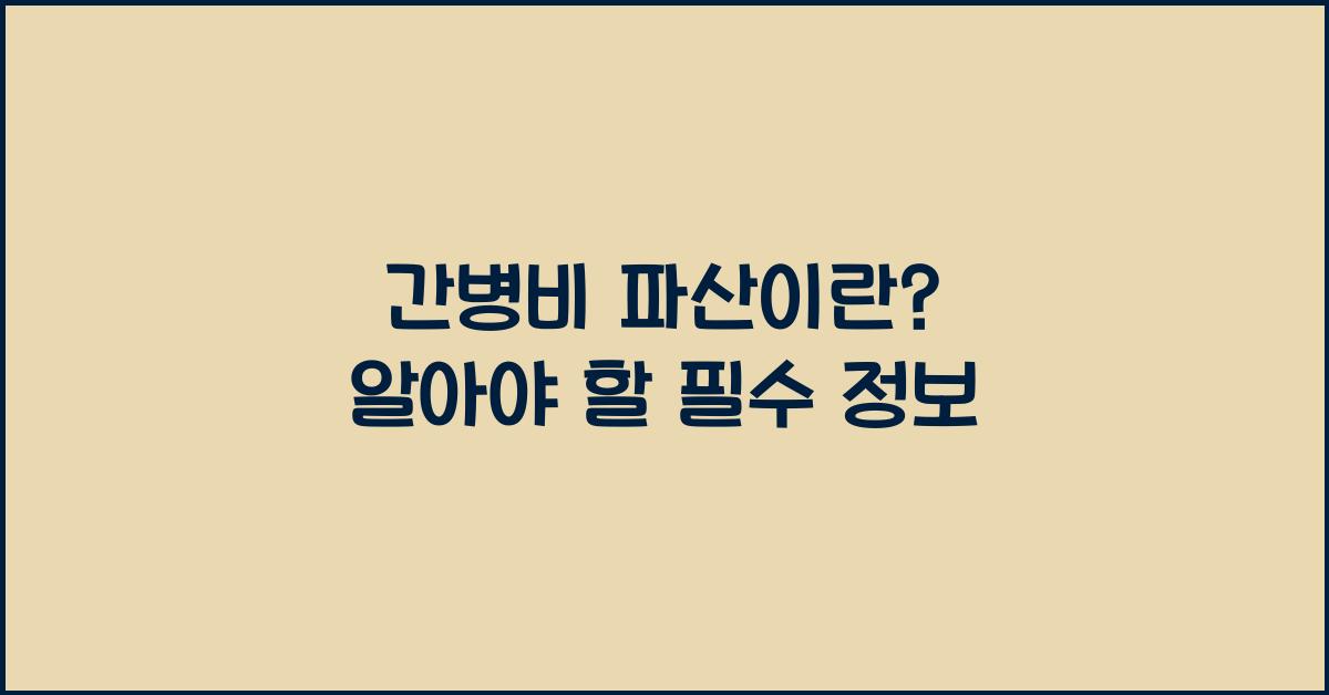 간병비 파산이란?