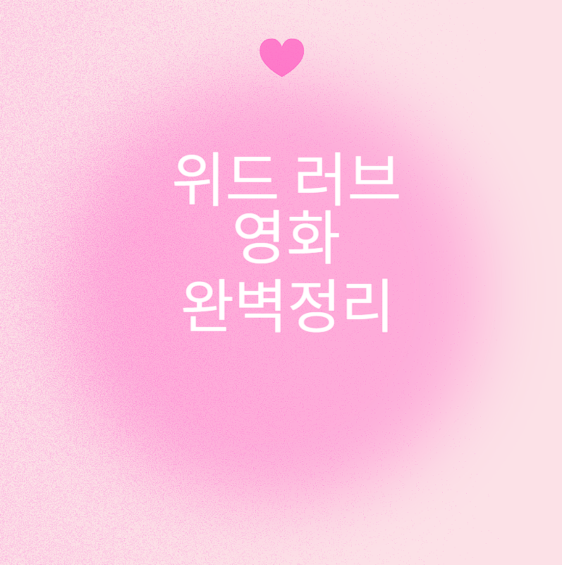 위드 러브 영화 개봉일 출연진 시사회 줄거리 완벽정리