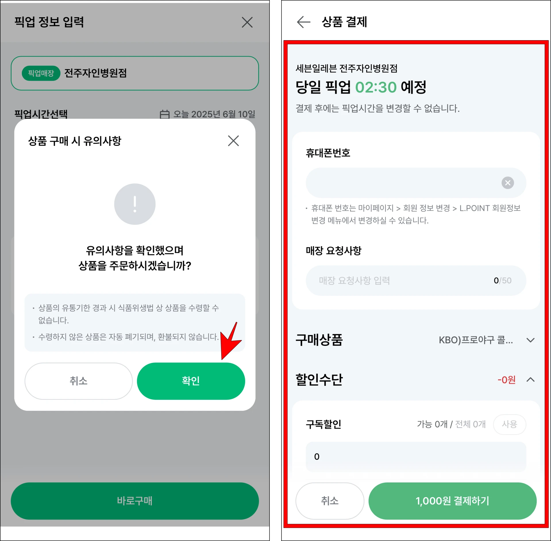 상품 구매 시 유의사항의 '확인'을 선택한 후 상품의 결제를 진행