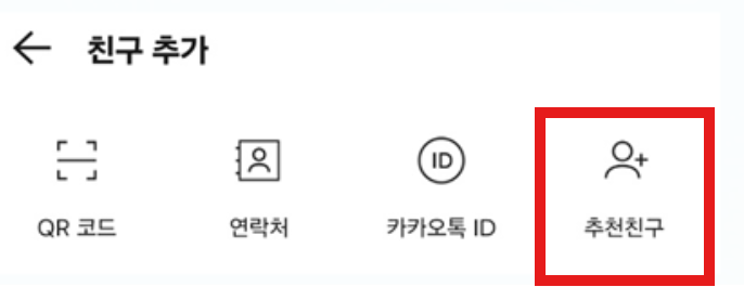 카카오톡 친구 추가 방법 - 4가지 쉬운 방법 정리
