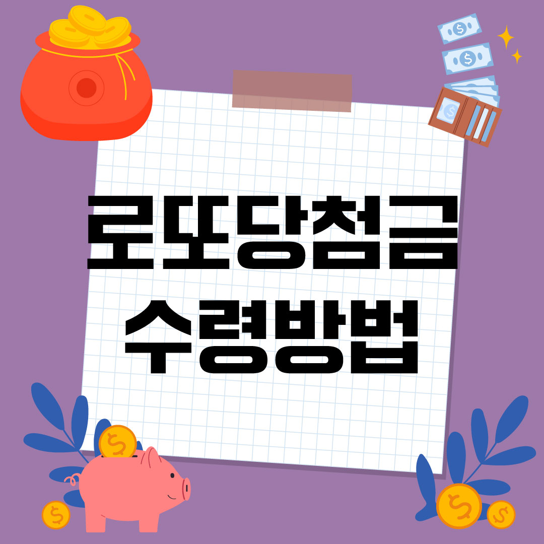 로또당첨금수령