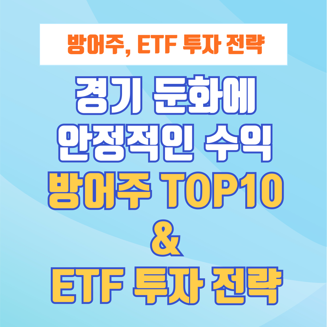 경기 둔화에도 안정적인 수익을 위한 방어주 TOP10과 ETF 투자 전략