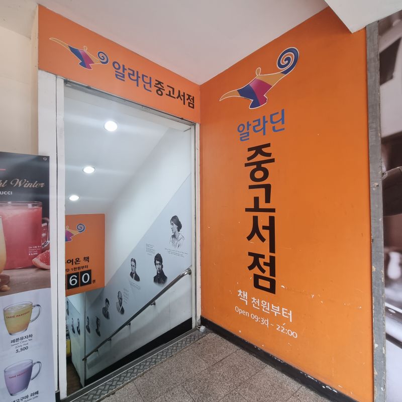 알라딘-중고서점-수원점-입구