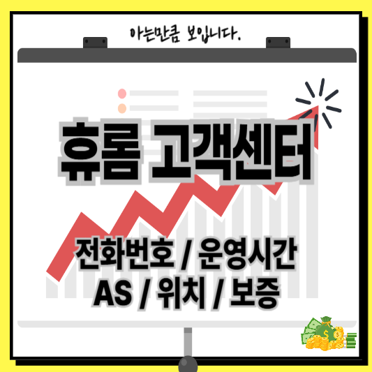 휴롬고객센터AS전화번호운영시간보증위치