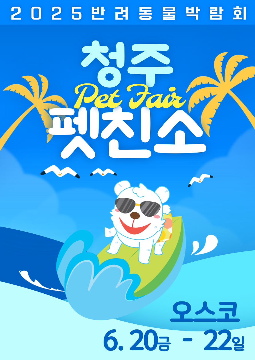 6월 청주 반려동물 박람회
