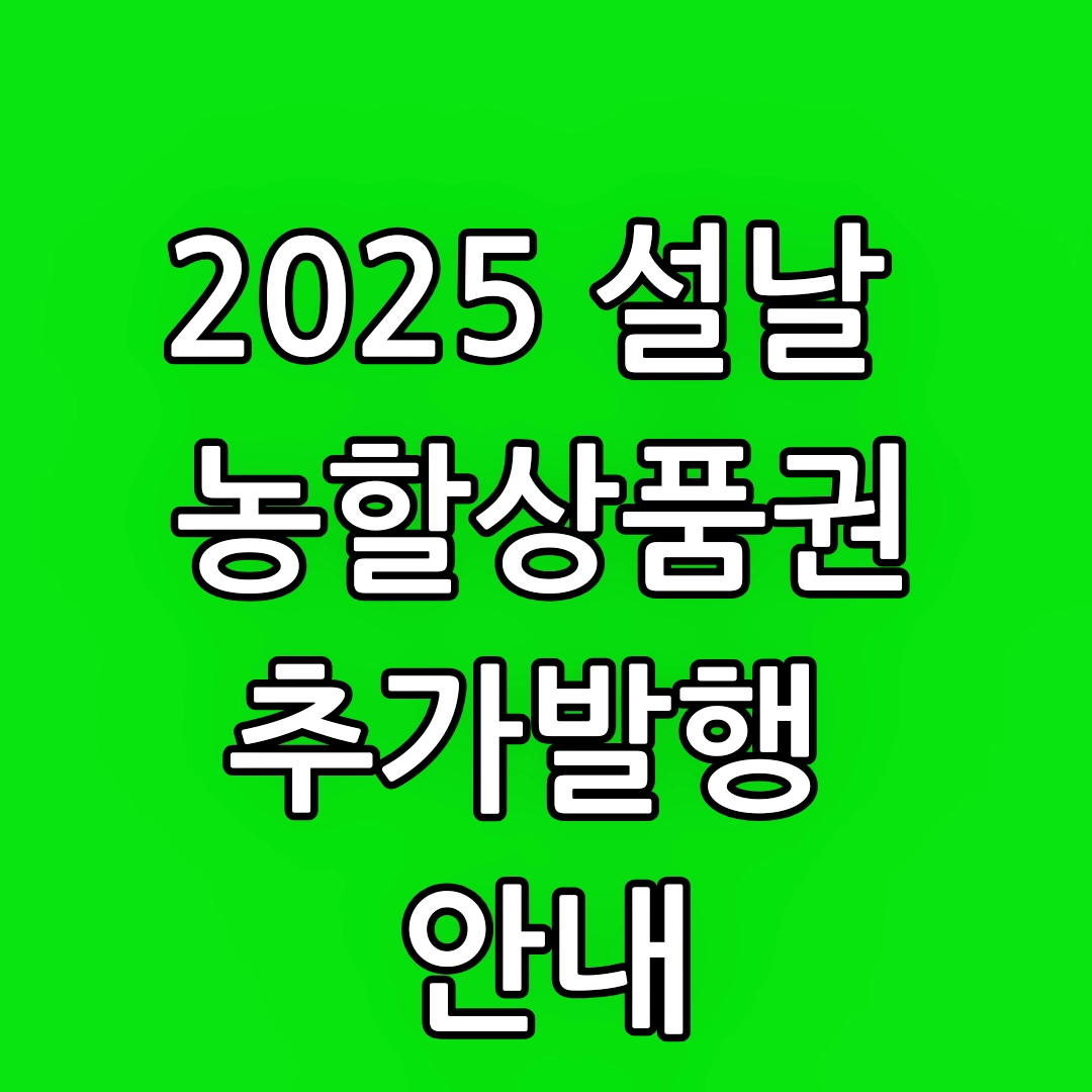 2025 설날 농할상품권 추가발행 안내, 구매방법, 구매한도, 할인율, 사용처, 온라인 가맹점, 제로페이 가맹점 확인