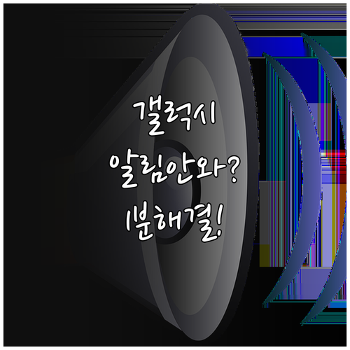 갤럭시 앱 알림 누락 해결을 위한 배..