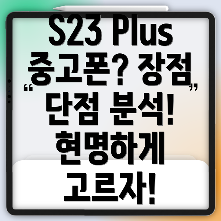 갤럭시S23플러스중고폰선택가이드장점과단점분석