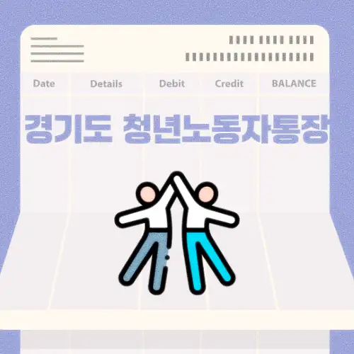 경기도 청년노동자통장