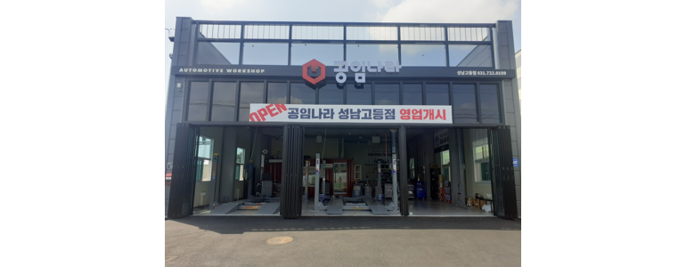 성남 분당구 공임나라