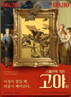 고야 특별전 <이성이 잠들 때, 괴물이 깨어난다>