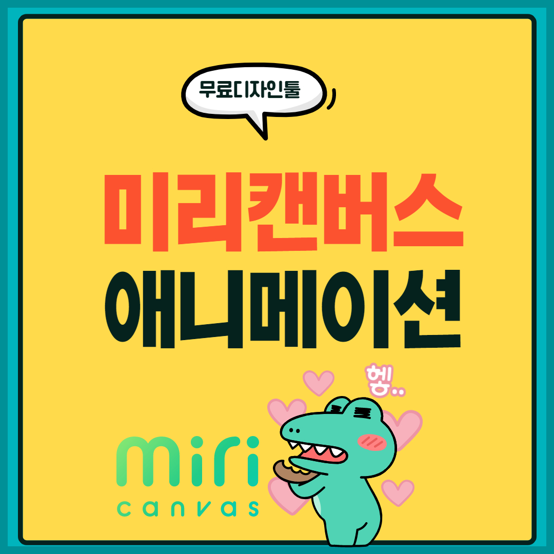 미리캔버스 애니메이션