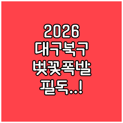 2026 대구 북구 벚꽃 만개 예상 ..