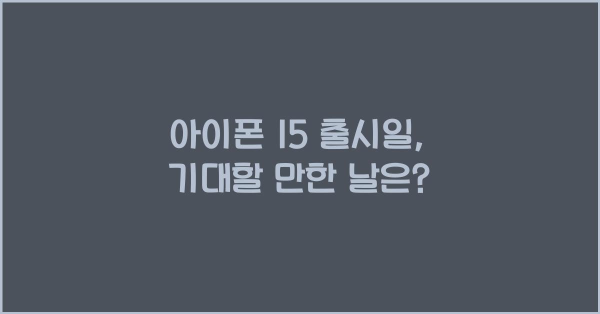 아이폰 15 출시일