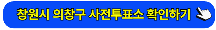 의창구 사전투표