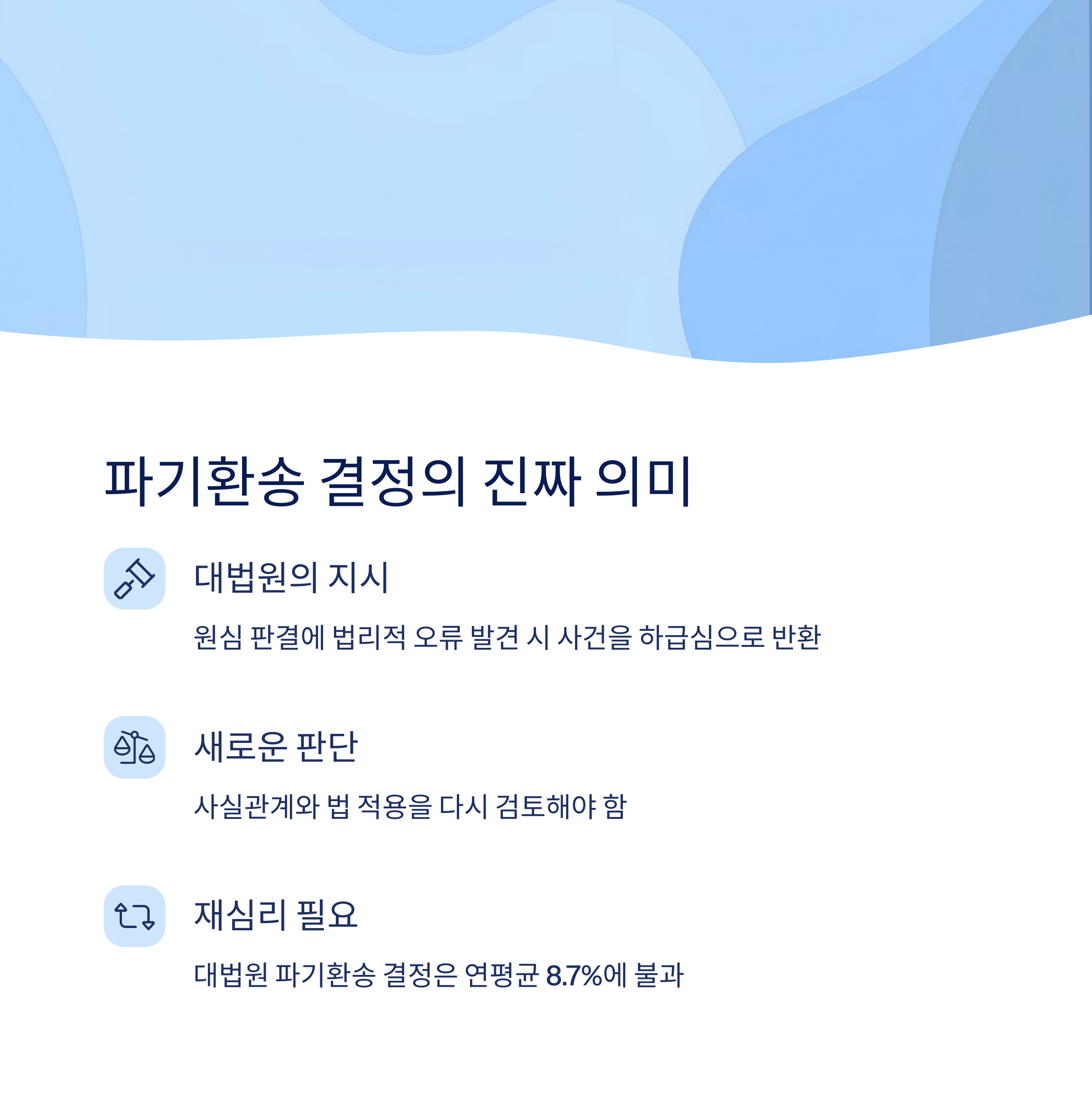 파기환송 결정의 의미는?