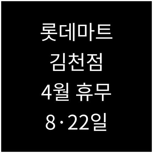 롯데마트 김천점 4월 문 닫는 날 8..
