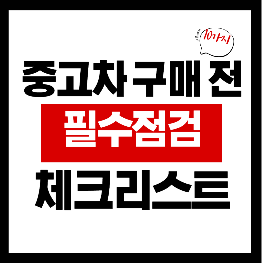 중고차 구매 전 필수 점검 체크리스트 10가지 썸네일
