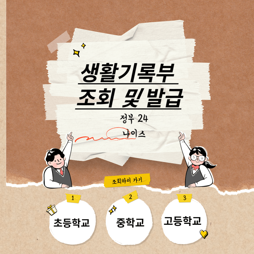 생기부 보는 법 사진