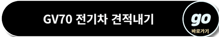 제네시스 GV70(2024년형) 가격표, 전기차 가격, 중고차 가격
