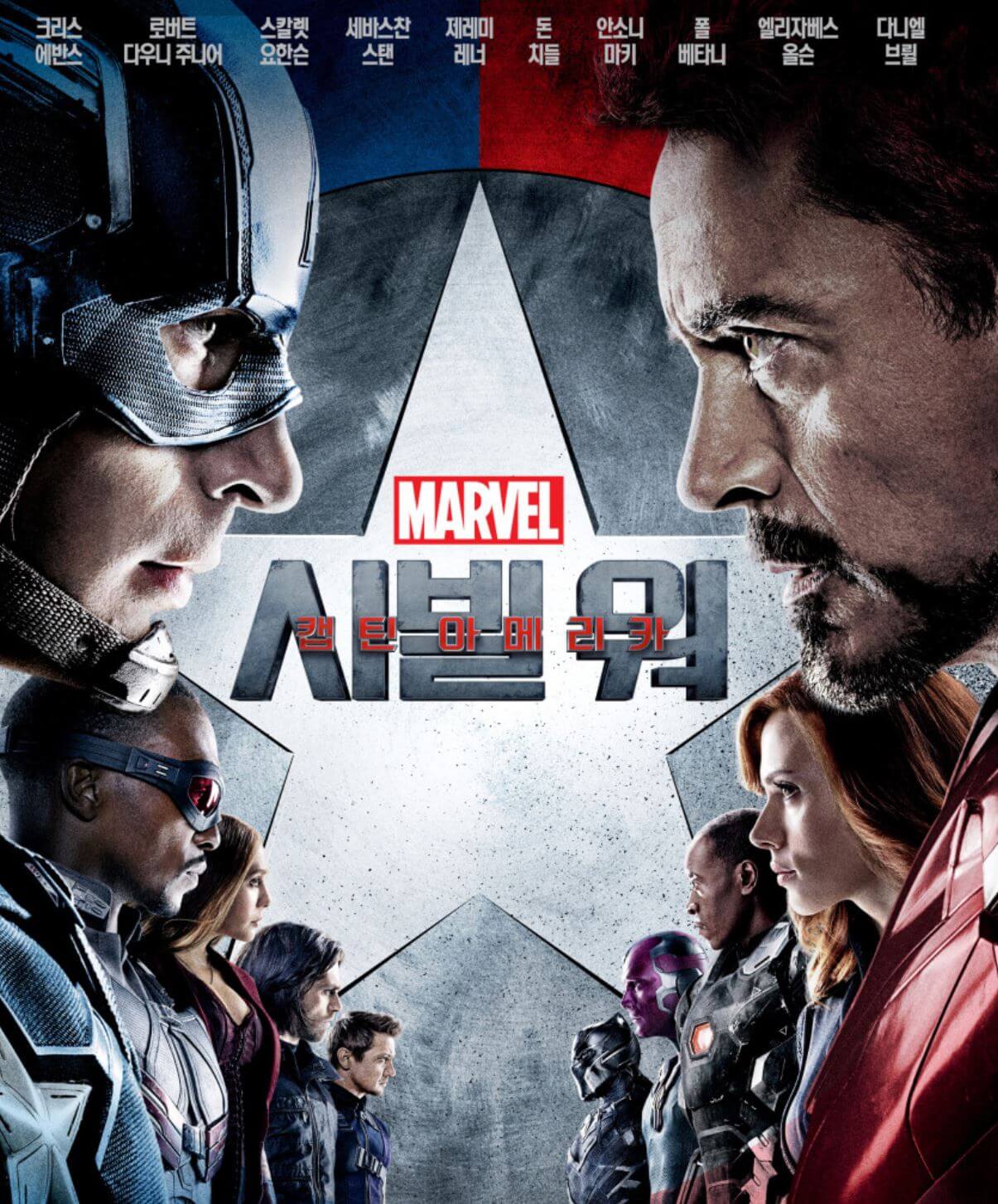 캡틴아메리카 시빌워 영화 포스터