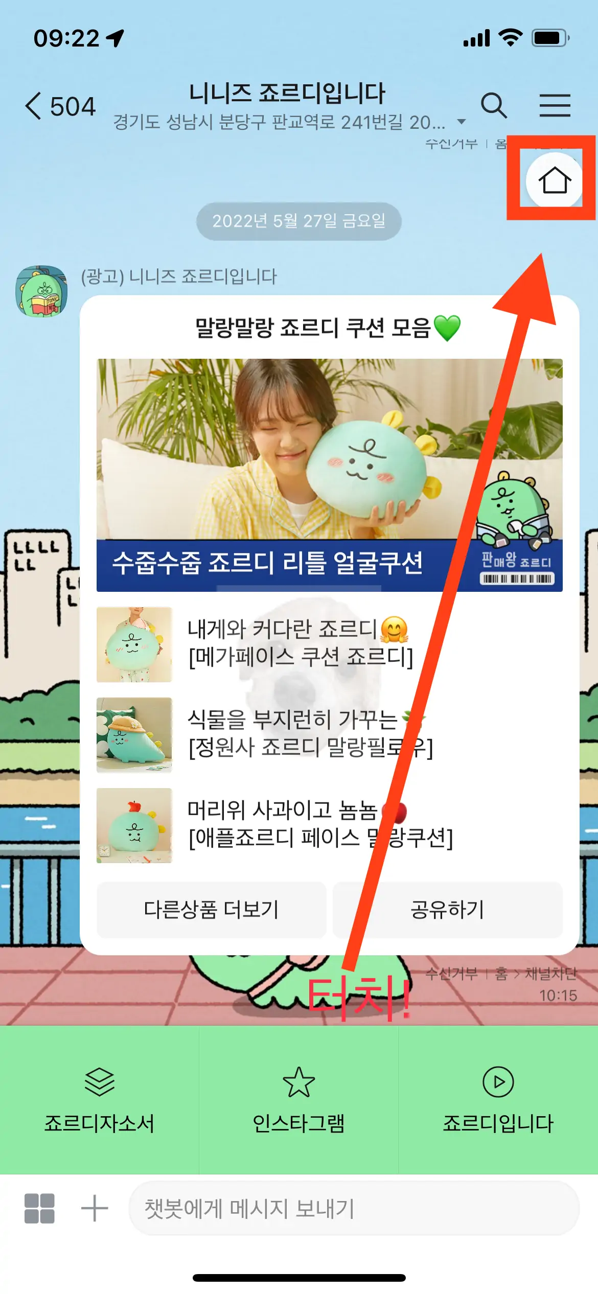 차단할 카카오톡 채널 우측 집 모양 터치하기