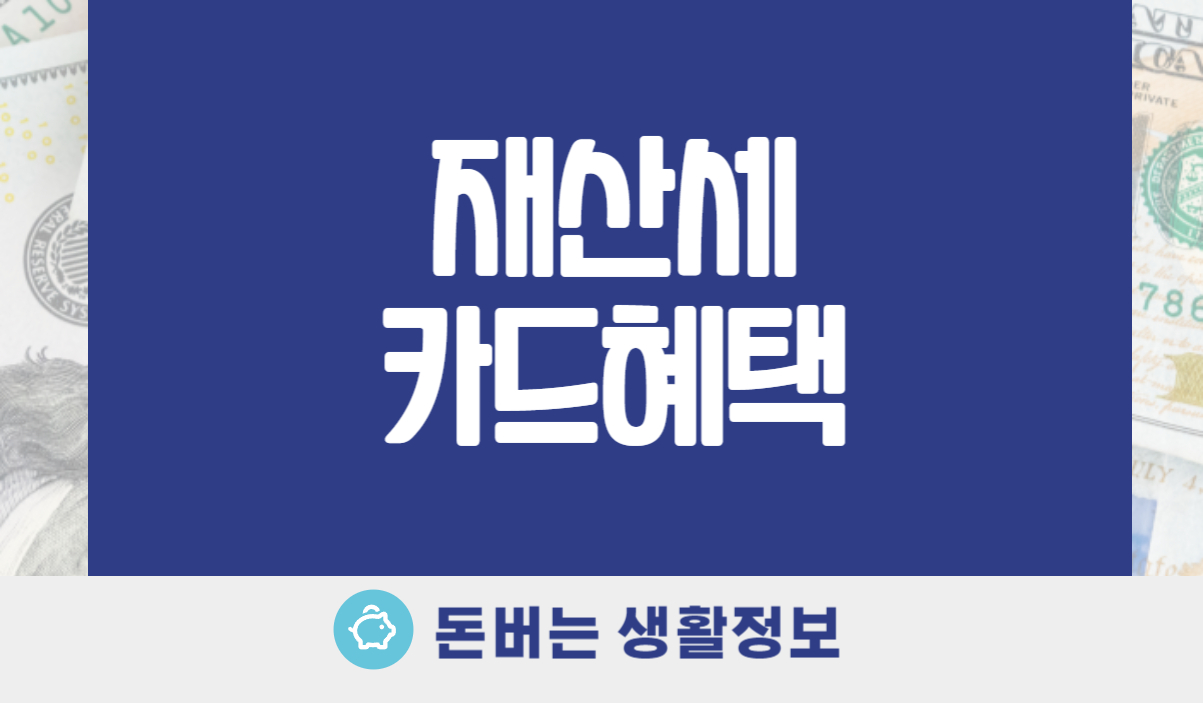 재산세 카드혜택