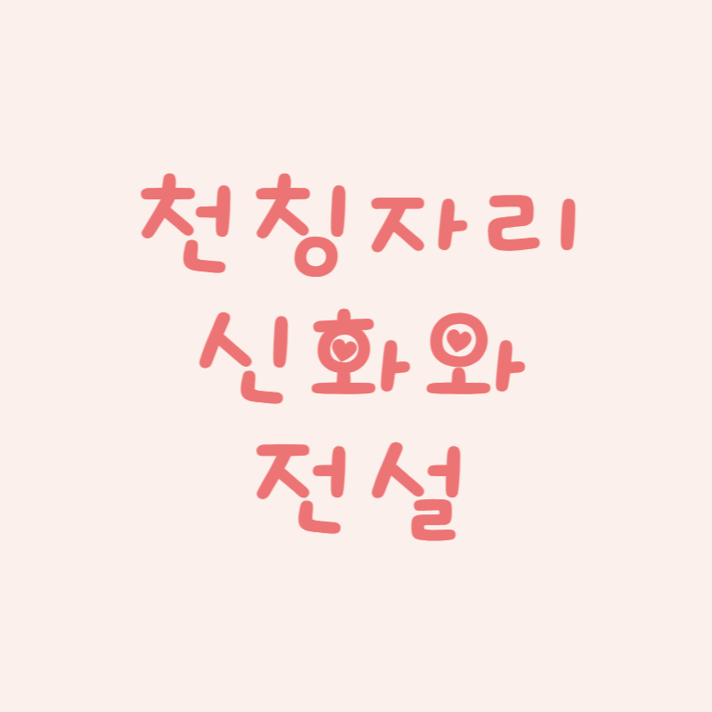 천칭자리 (Libra): 신화와 전설