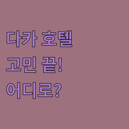 다카 호텔 고민 끝! 가성비 호텔 아..