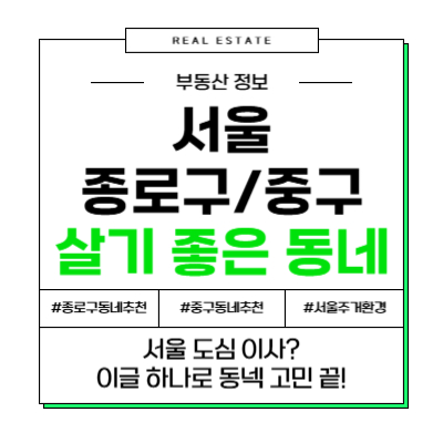 서울의 심장, 종로/중구에 산다는 것 (아파트 vs 단독주택, 동네별 특징 총정리)
