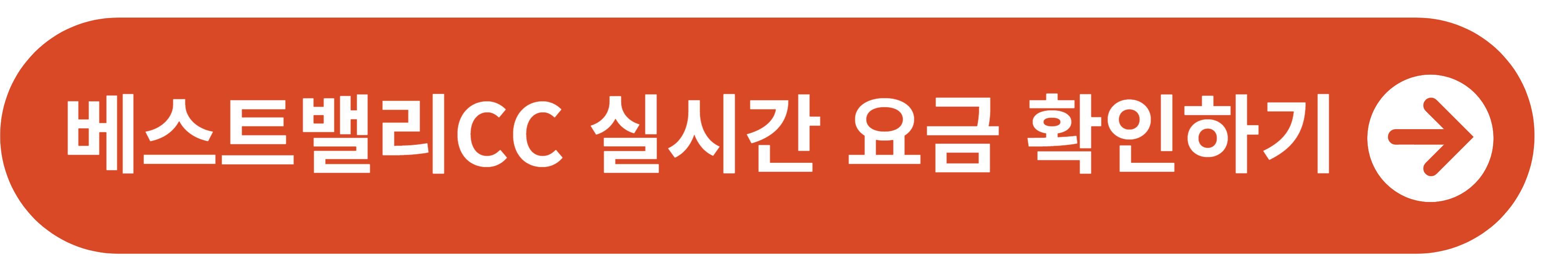 베스트밸리 CC 실시간 요금 바로가기