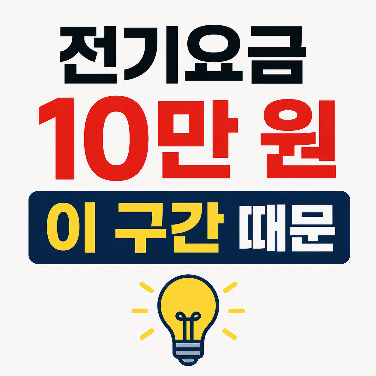 전기요금 10만 원 넘는 이유, 400kWh 구간 진입 시 요금 급등 구조 설명
