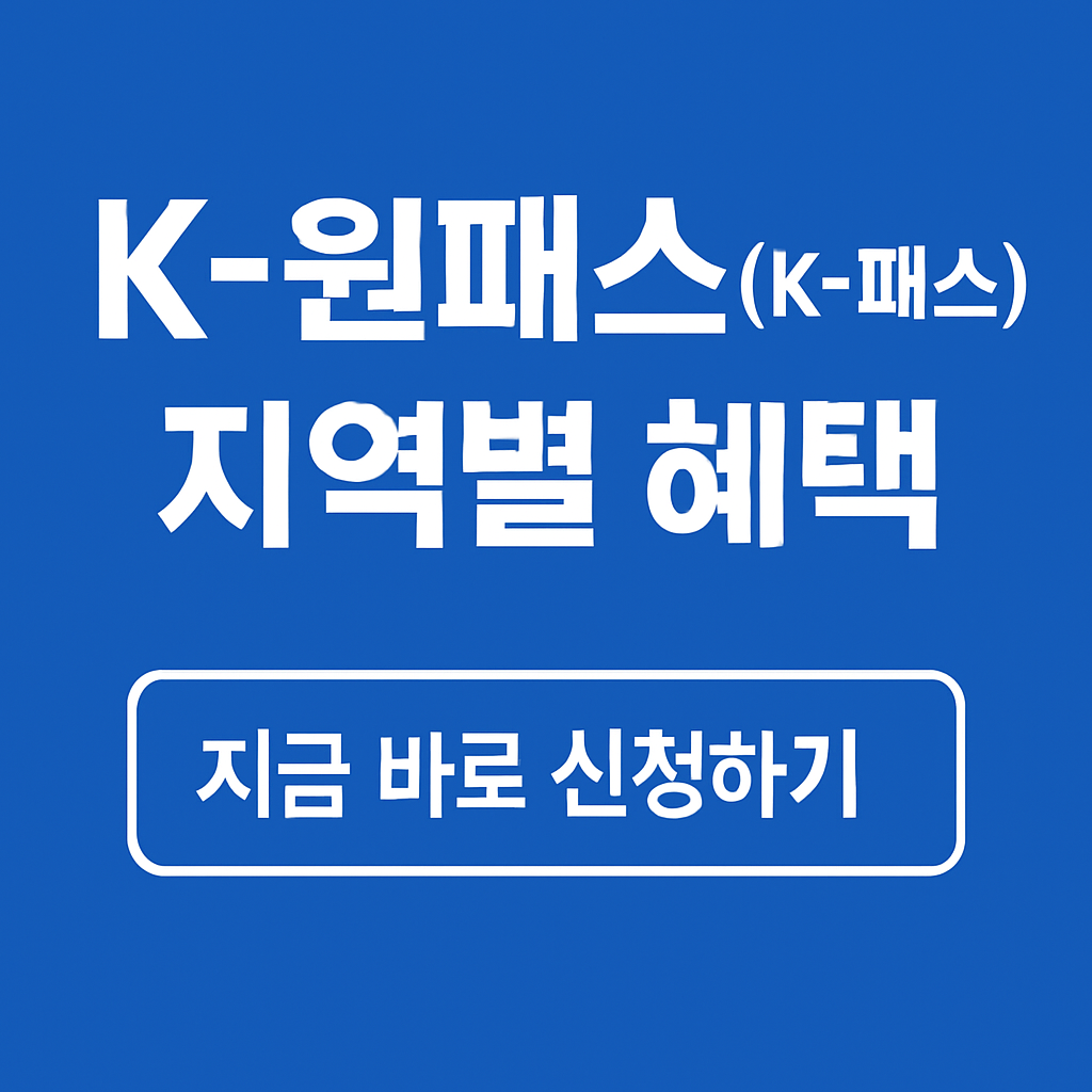 K 원패스 K 패스