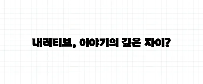 내러티브 뜻, 이야기와 뭐가 다를까?