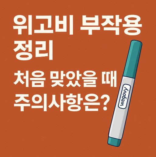 위고비 부작용 관련 사진