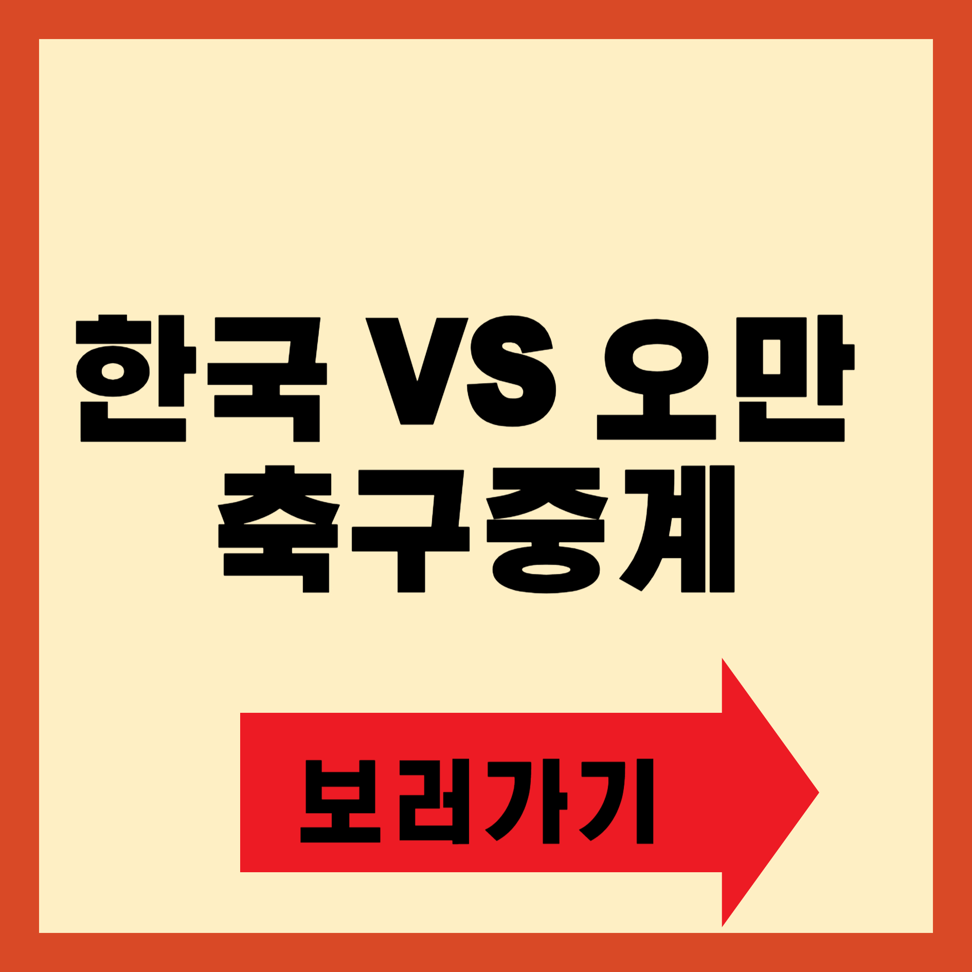 한국 오만 축구중계