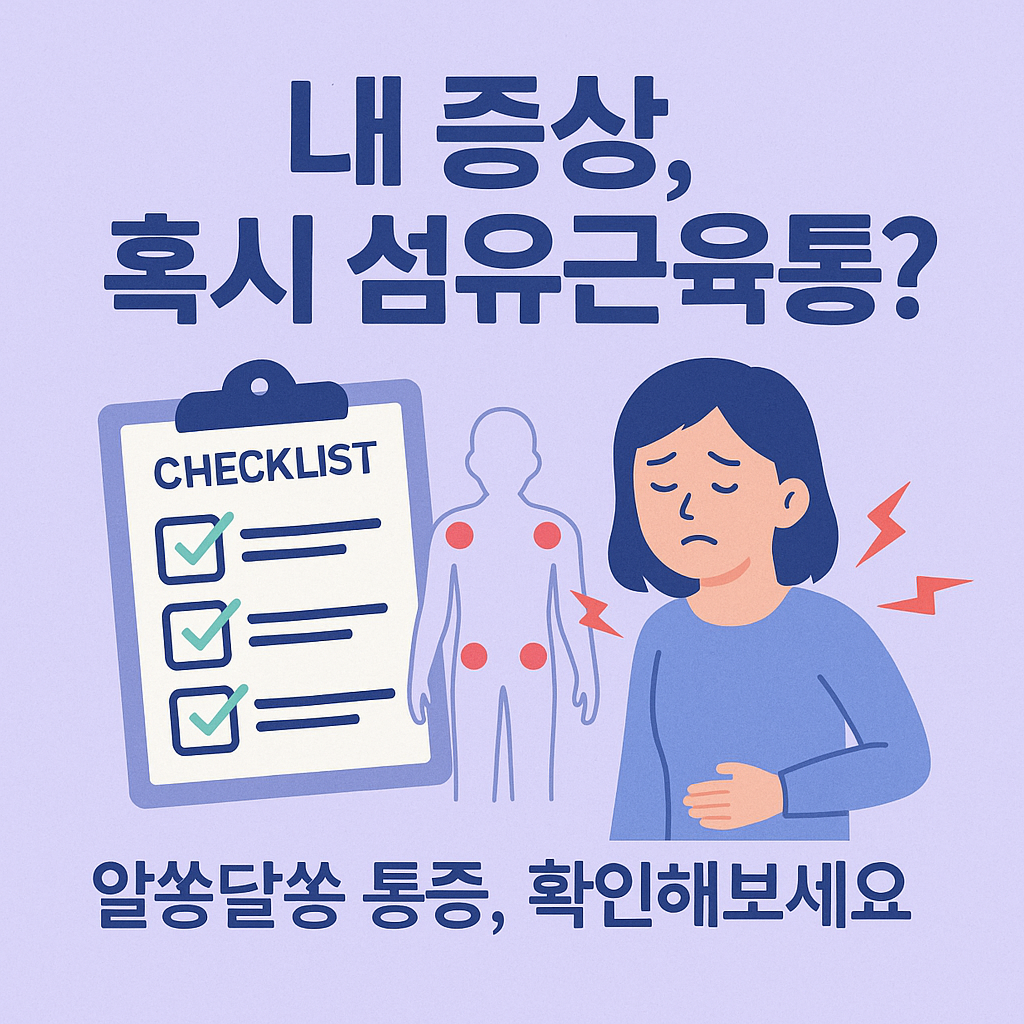 섬유근육통 진단 전, 증상 체크리스트