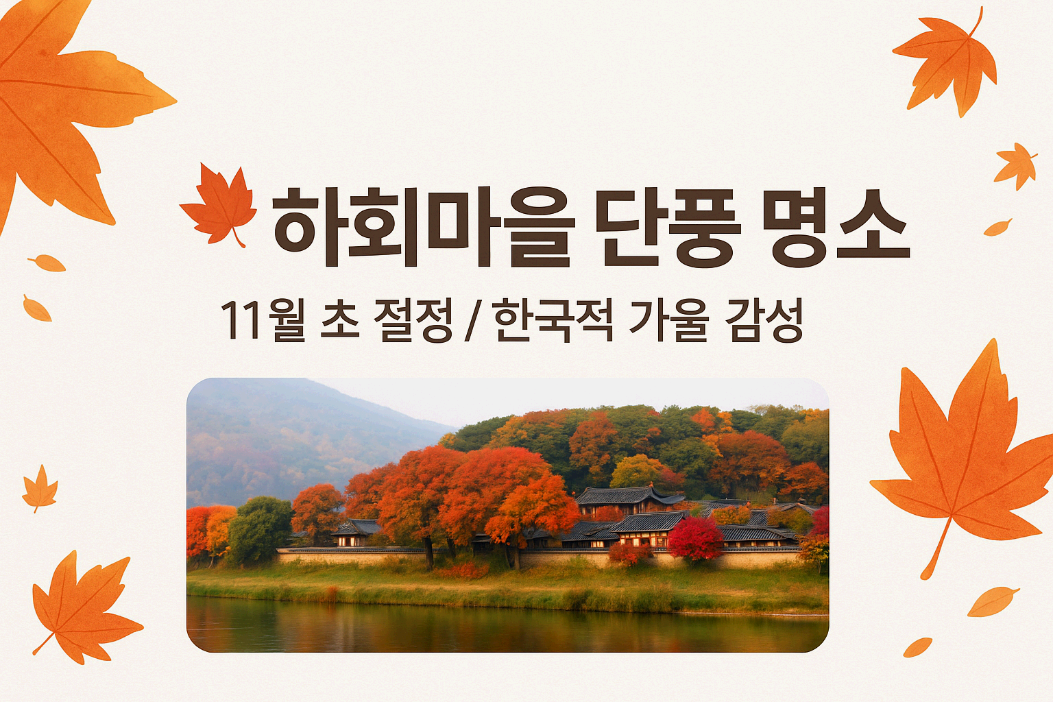 단풍 구경가볼만한곳